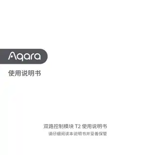 Aqara 双路控制模块 T2